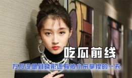 娱乐吃瓜别当真视频,别当真的幕后真相